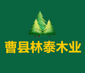 曹县林泰木业有限公司